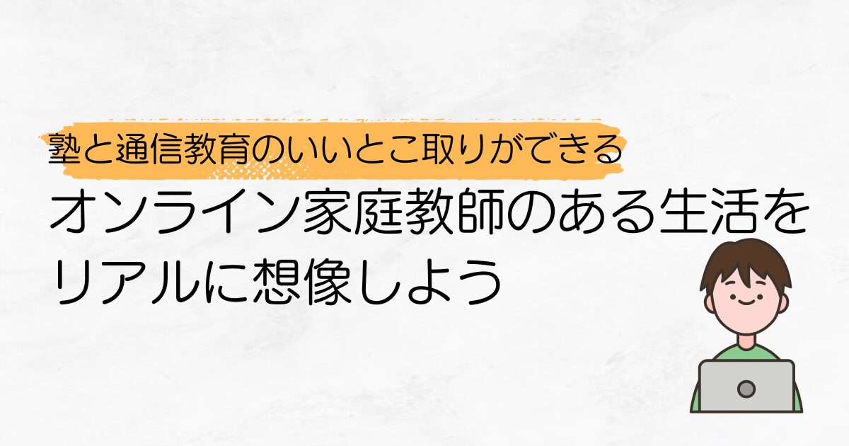 オンライン家庭教師のある生活をリアルに想像しよう