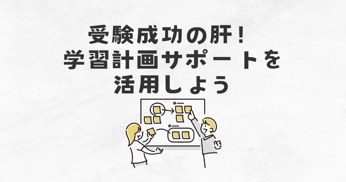 受験成功の肝！学習計画サポートを活用しよう