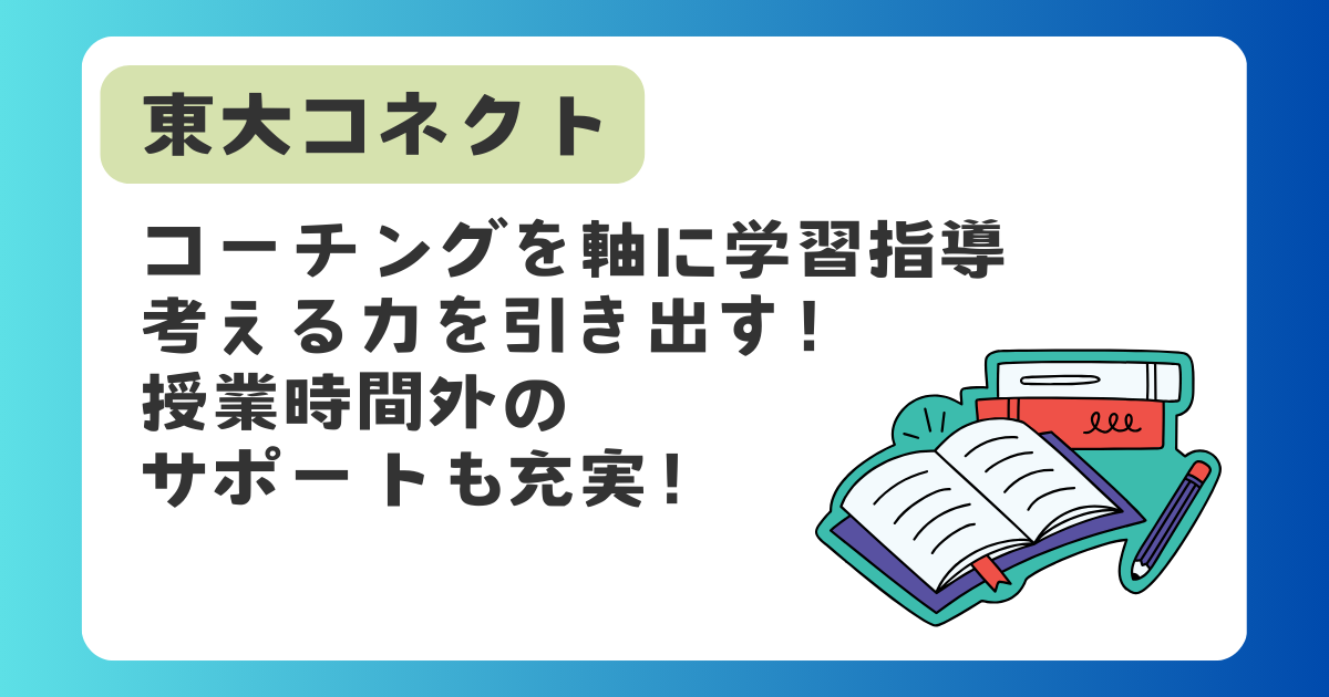 東大コネクト　コーチングを軸に学習指導。考える力を引き出す！授業時間外のサポートも充実！