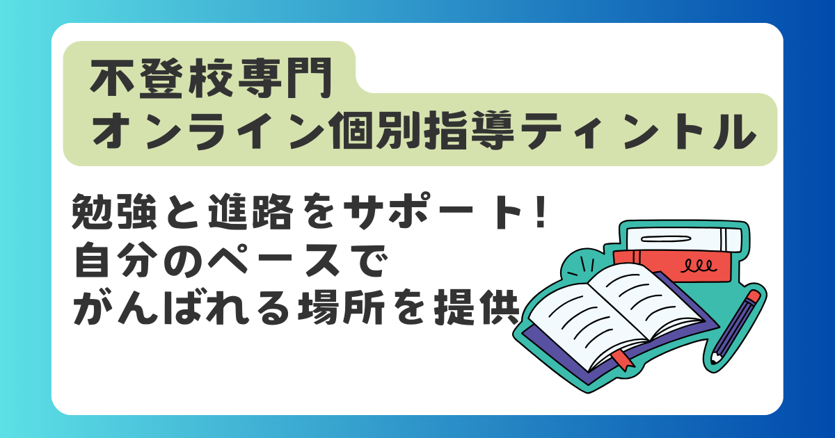 不登校専門 オンライン個別指導ティントル 勉強と進路をサポート！ 自分のペースで がんばれる場所を提供