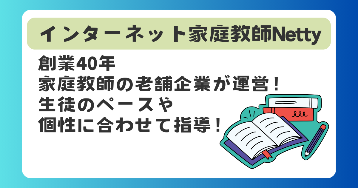 インターネット家庭教師Netty　創業40年、家庭教師の老舗企業が運営！生徒のペースや個性に合わせて指導